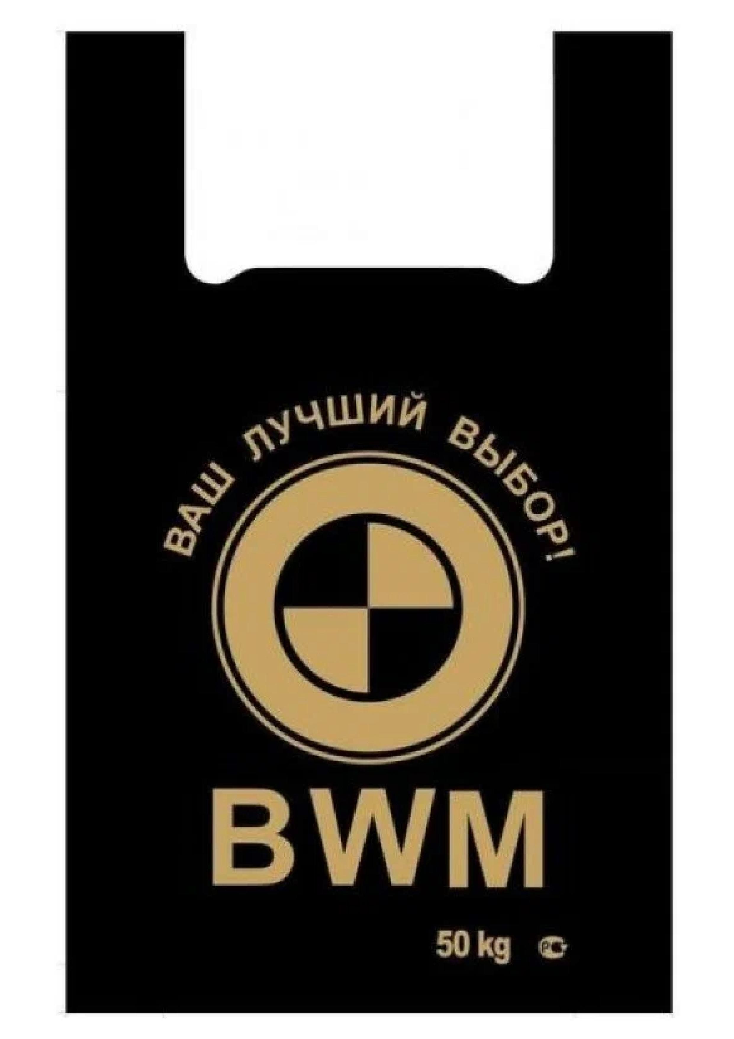 Пакет "БМВ" 44х73 до 50кг (майка) /50/500/